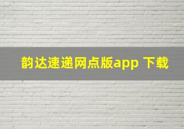 韵达速递网点版app 下载